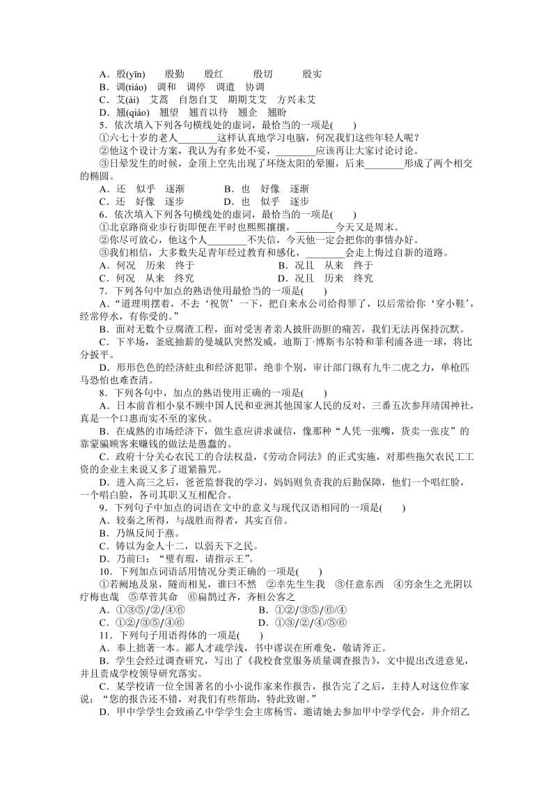 最新 【人教版】高中语文《练习题》第一课《走进汉语的世界》单元过关检测（含答案）.doc_第2页