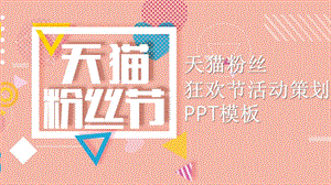 原创天猫粉丝狂欢节PPT模板.pptx