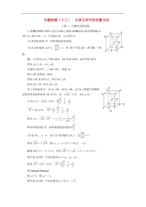 2019版高考数学二轮复习课件+训练：专题检测（十三）立体几何中的向量方法理.pdf