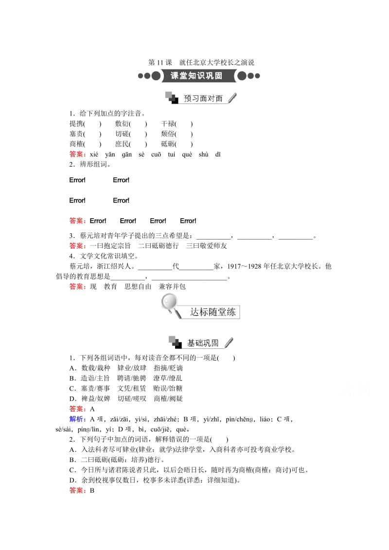 高中语文人教版必修2：第11课　就任北京大学校长之演说 含答案.doc_第1页
