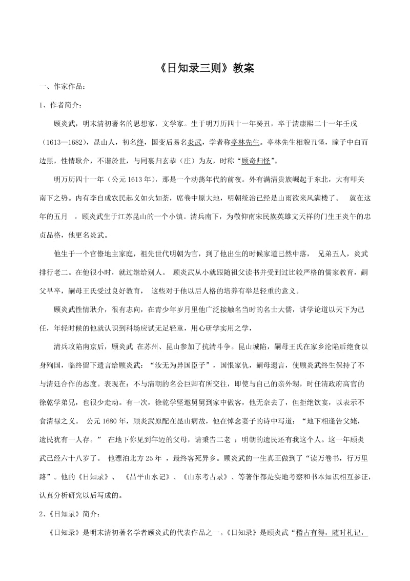 最新 【人教版】高中语文《中国文化经典研读》之《日知录》教案.doc_第1页