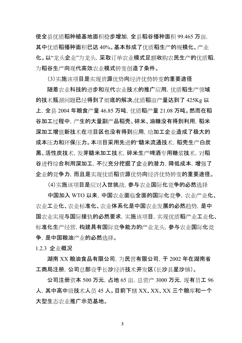 优质稻产业化开发工程可研.doc_第3页