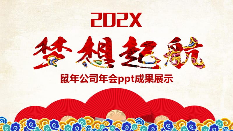 鼠年公司年会ppt成果展示.pptx_第1页