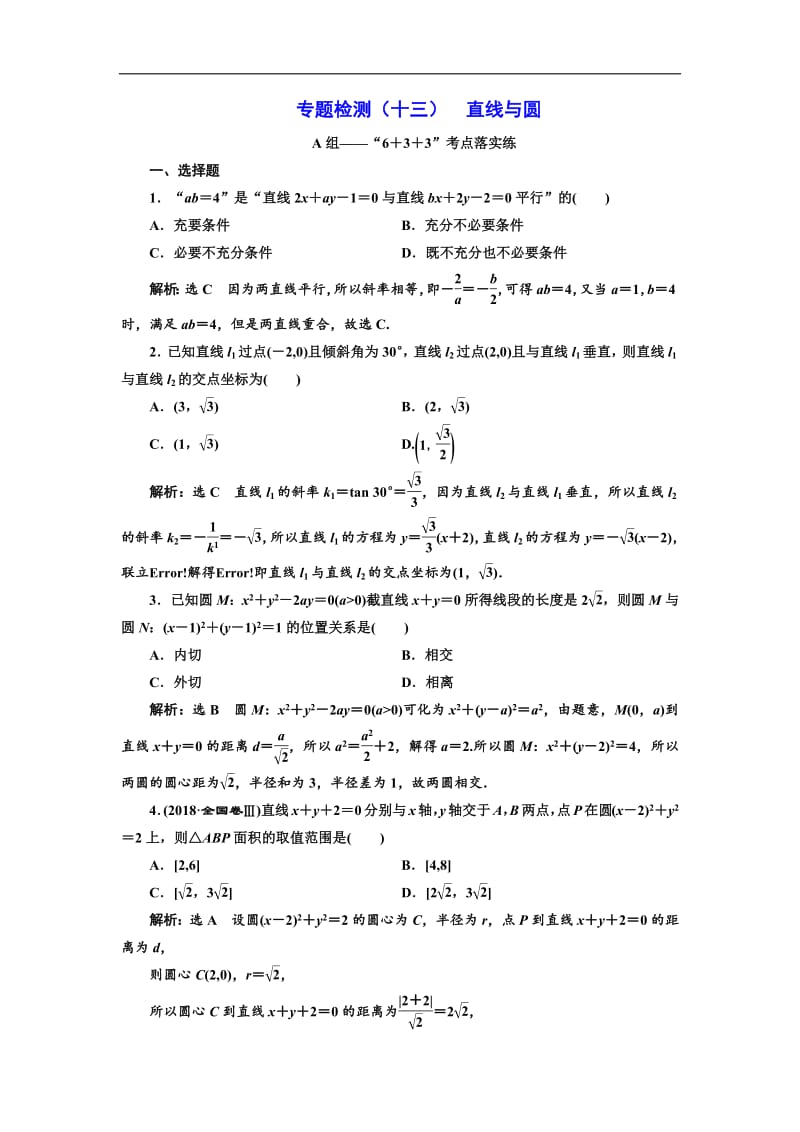2019版二轮复习数学（文）通用版：专题检测（十三） 直线与圆含解析.pdf_第1页