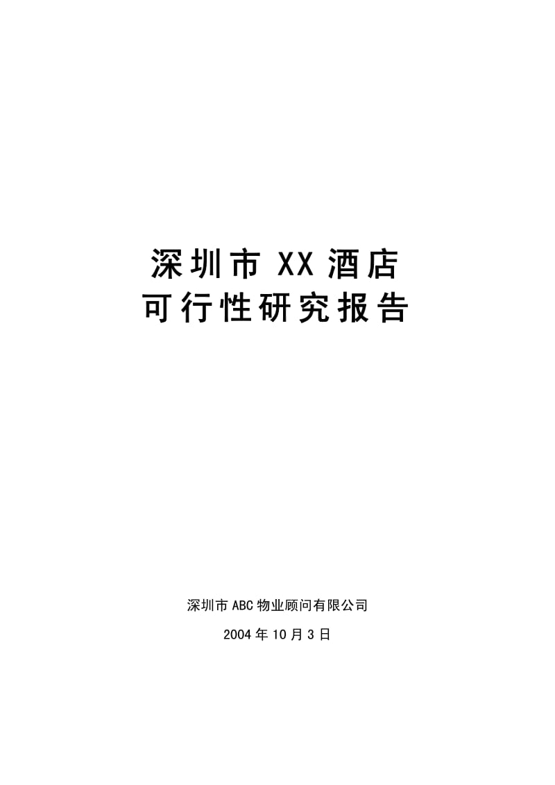 XX酒店可行性研究报告.pdf_第1页