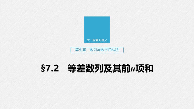 2020版高考数学新增分大一轮浙江专用版课件：第七章　数列与数学归纳法7.2 .pptx_第1页