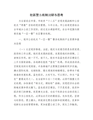 社区警务机制调研与思考.docx