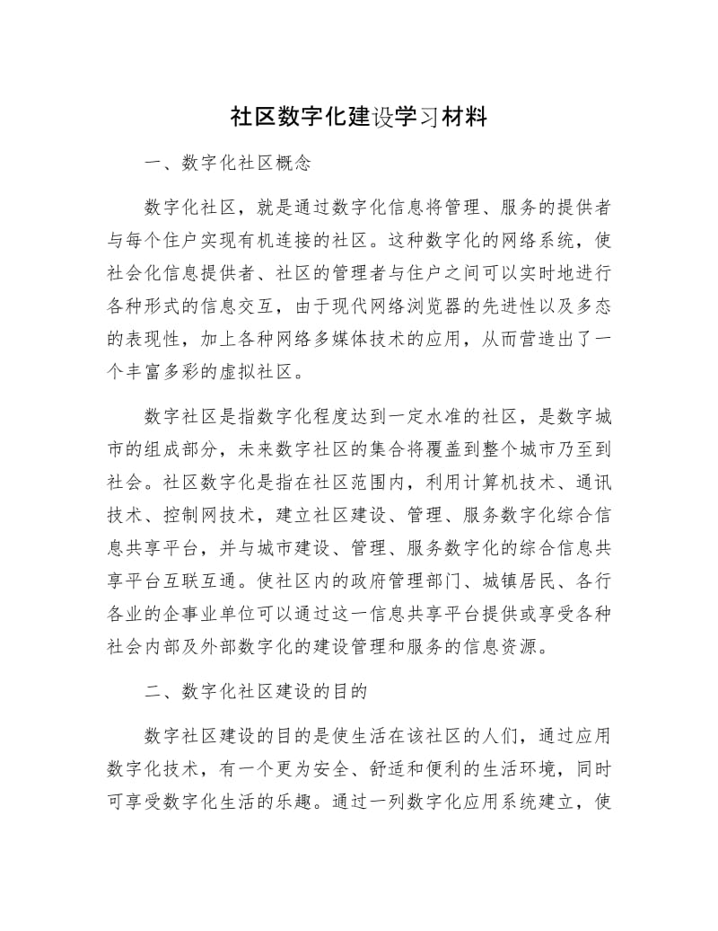 社区数字化建设学习材料.docx_第1页