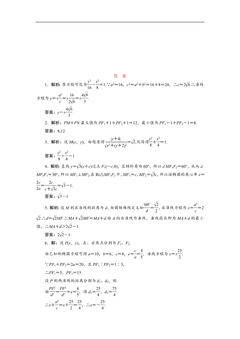 2018-2019学年高二数学苏教版选修2-1课时跟踪训练：（十四）　圆锥曲线的统一定义含解析.pdf_第2页