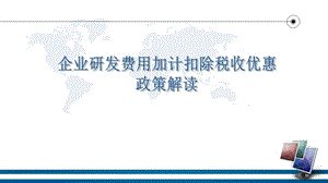 企业研发费用加计扣除税收优惠政策解读.ppt