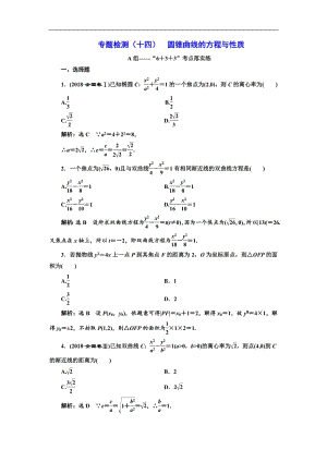 2019版二轮复习数学（文）通用版：专题检测（十四） 圆锥曲线的方程与性质含解析.pdf
