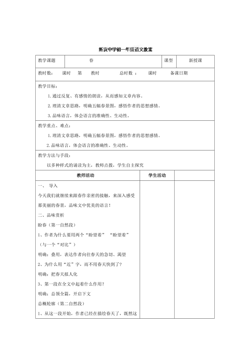 最新 （苏教版）七年级语文上册《第四单元+第十四节+春2》教案.doc_第1页