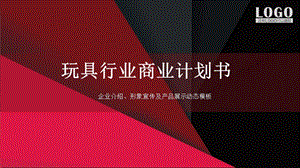 玩具行业商业计划书.pptx