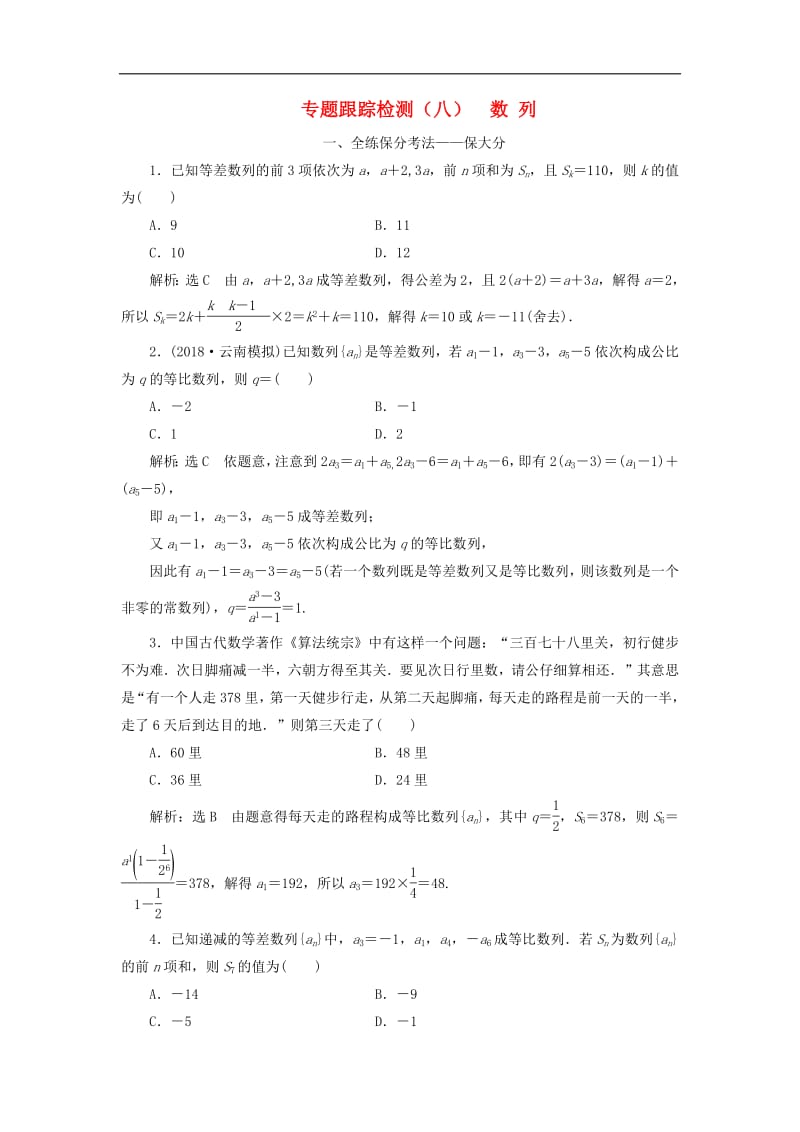 2019版高考数学二轮复习课件+训练：专题跟踪检测（八）数列理.pdf_第1页