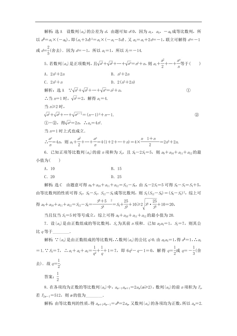 2019版高考数学二轮复习课件+训练：专题跟踪检测（八）数列理.pdf_第2页
