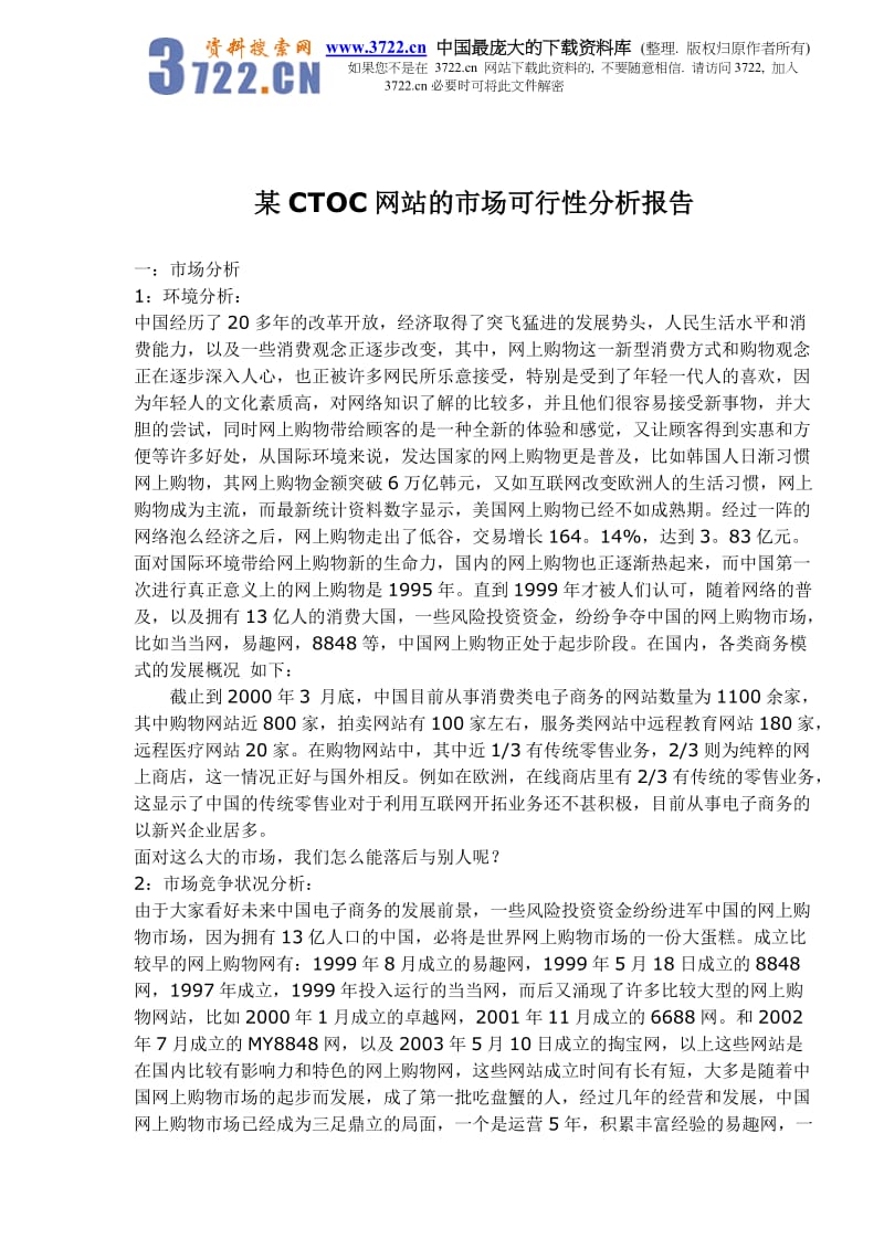 某CTOC网站的市场可行性分析报告(doc 6).doc_第1页