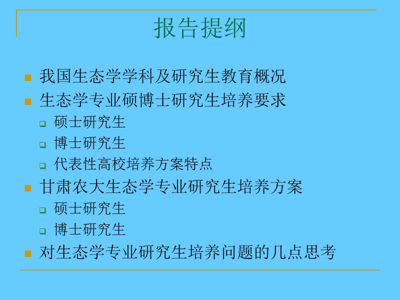 对生态学专业研究生教育问题的几点思考.ppt_第2页