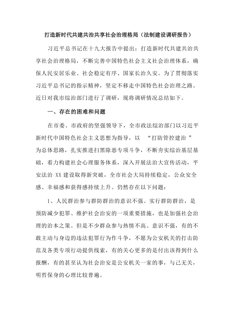 打造新时代共建共治共享社会治理格局（法制建设调研报告）.doc_第1页