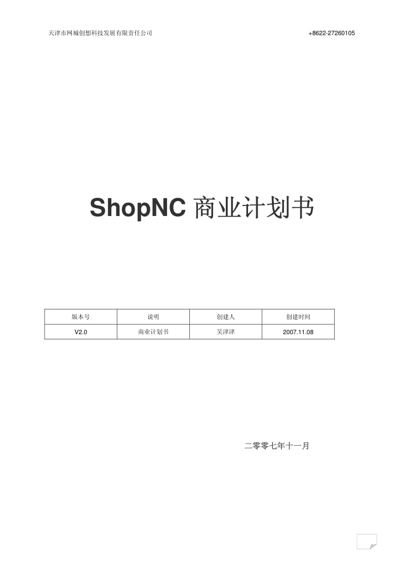 天津市网城创想科技发展有限责任公司ShopNC商业计划书.pdf_第1页