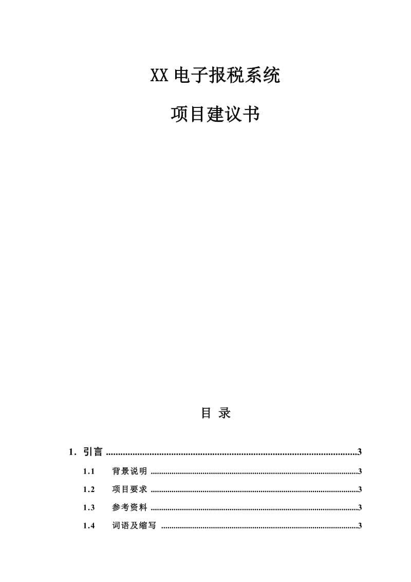 某电子报税系统项目建议书.doc_第1页