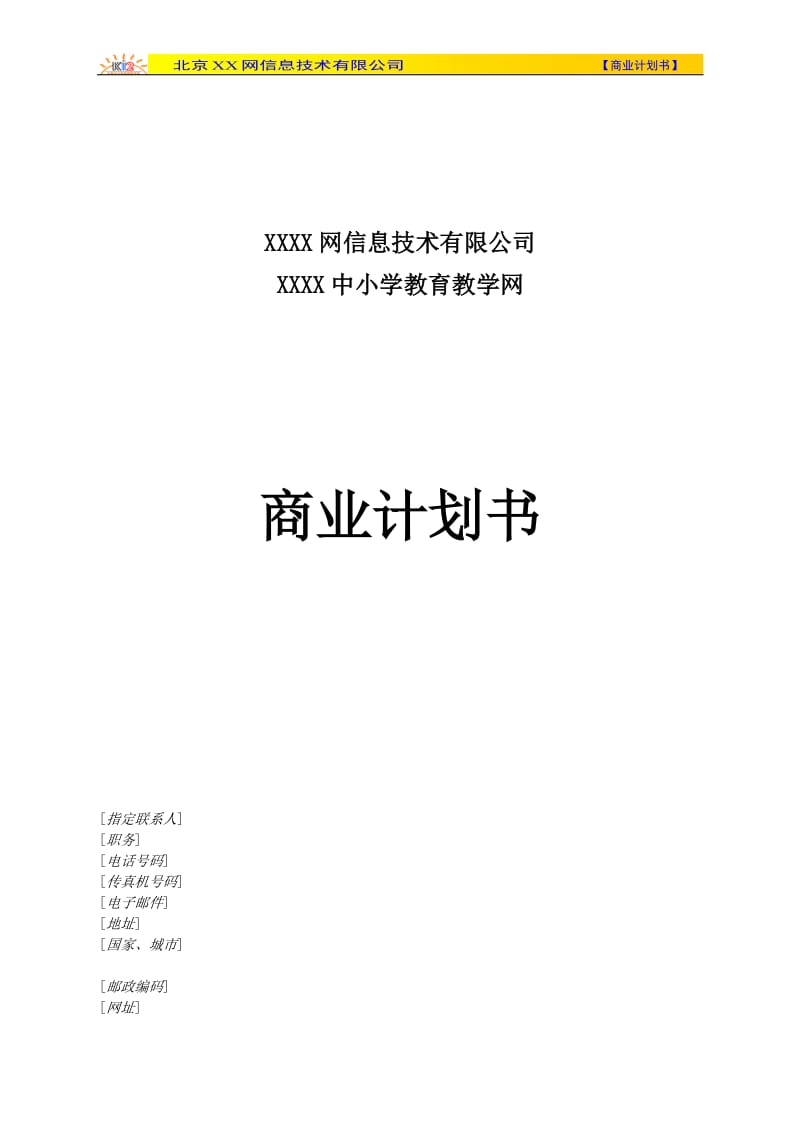 XX小学教育教学网商业计划书.doc_第1页