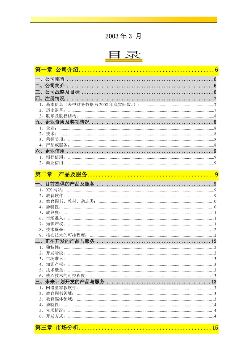 XX小学教育教学网商业计划书.doc_第2页