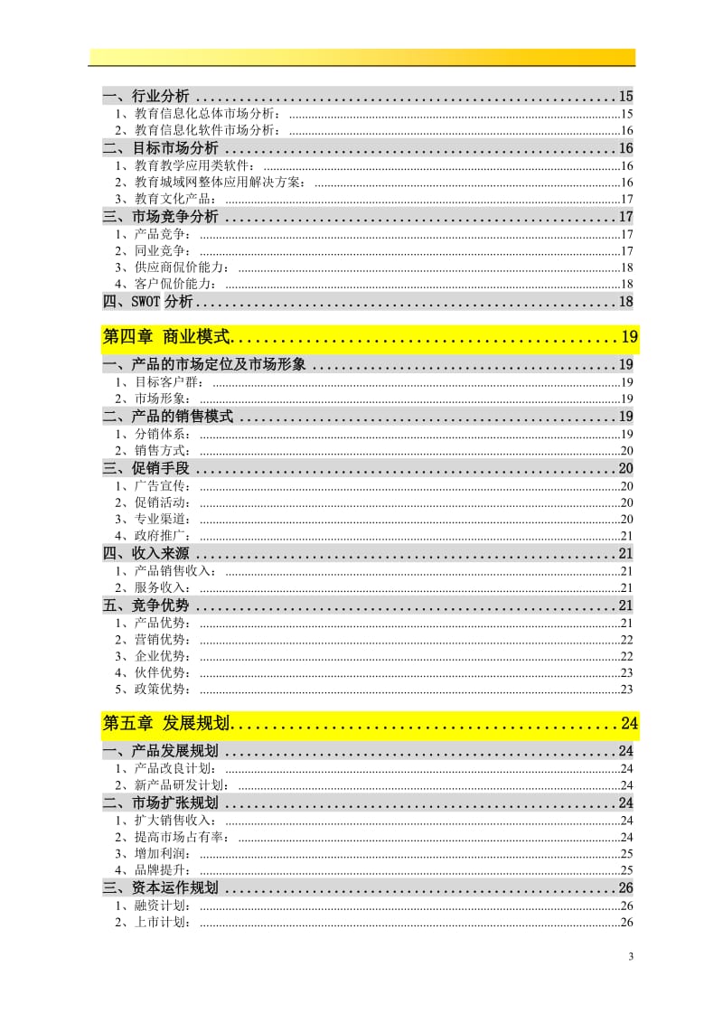 XX小学教育教学网商业计划书.doc_第3页