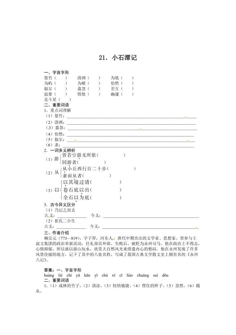 [最新]八年级语文语文版上册导学案：21．小石潭记.doc_第1页