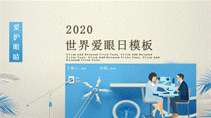 2020年蓝色简约世界爱眼日PPT模板.pptx