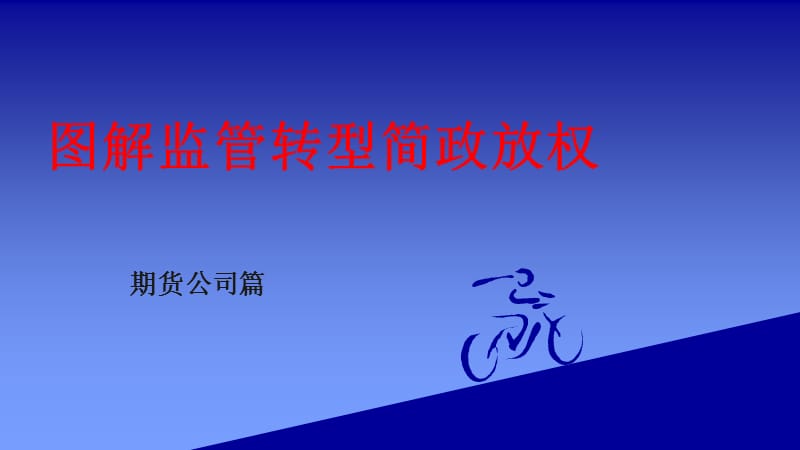 图解监管转型简政放权.ppt_第1页