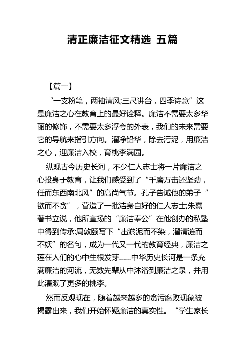 清正廉洁征文精选五篇.docx_第1页