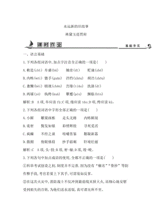 高中语文苏教版必修二试题：专题4 林黛玉进贾府 课时作业 含答案.doc