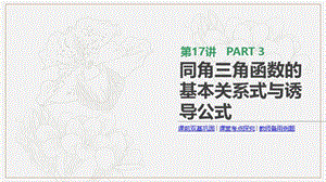 通用版2020版高考数学大一轮复习第17讲同角三角函数的基本关系式与诱导公式课件文新人教A版20190314256.pptx