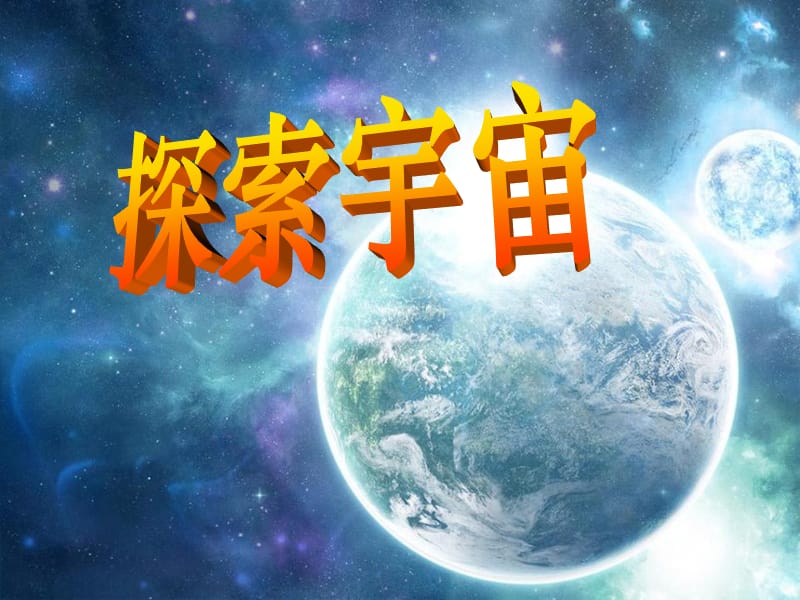 六下科学探索宇宙.ppt_第1页