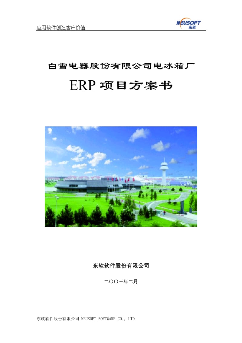 SAP－－白雪电器电冰箱厂ERP项目方案书.doc_第1页