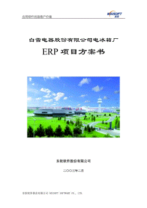 SAP－－白雪电器电冰箱厂ERP项目方案书.doc
