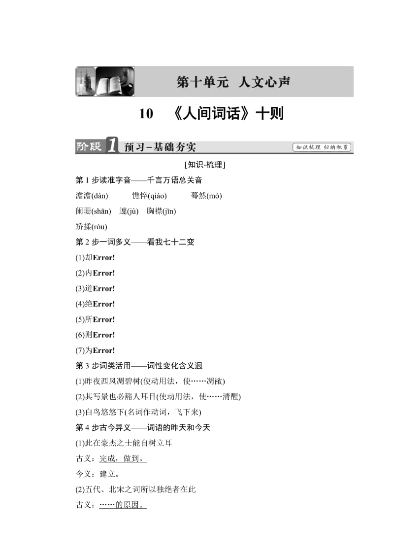 [最新]高二语文人教版选修《中国文化经典》文档：第10单元 10 《人间词话》十则 含答案.doc_第1页