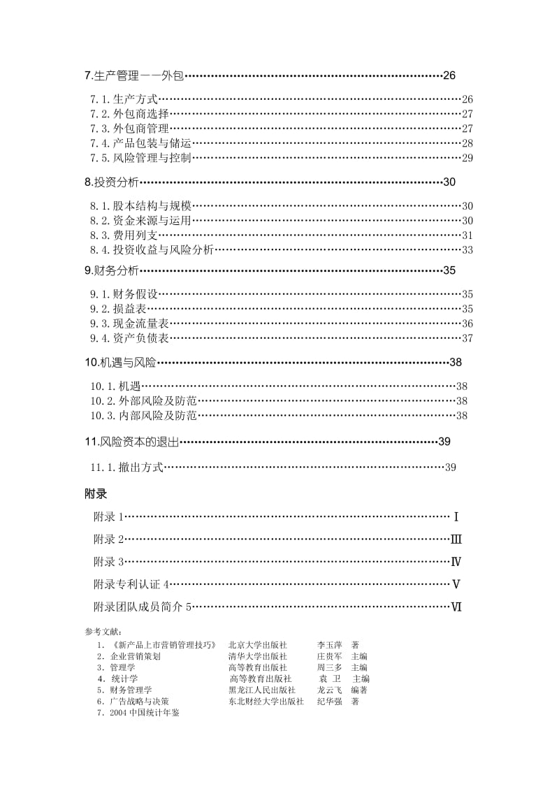 哈尔滨天德电动涂卡器股份有限公司商业计划书.doc_第3页