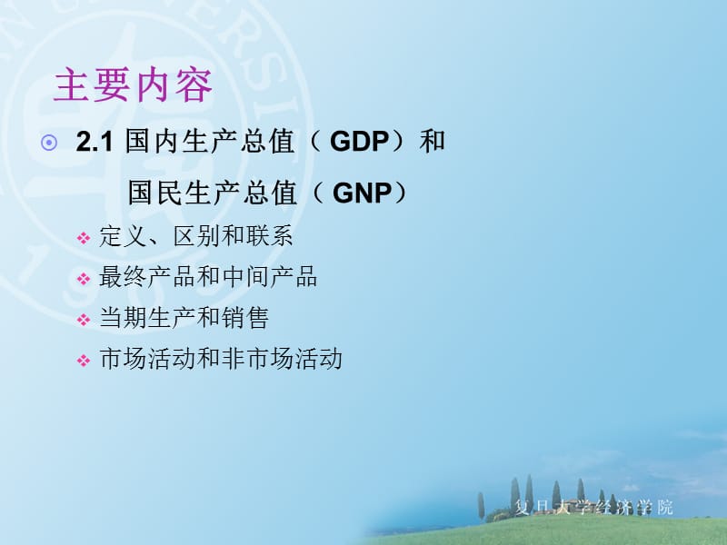 宏观经济学度量衡(I)国民收入核算.ppt_第2页