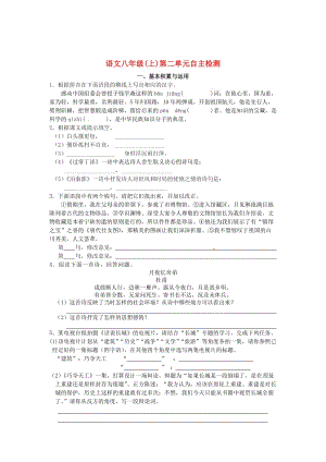 [最新]八年级语文上册 第二单元 自主检测 苏教版.doc