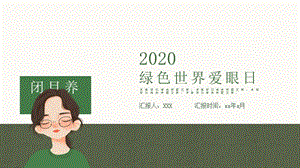 2020年绿色世界爱眼日PPT模板.pptx