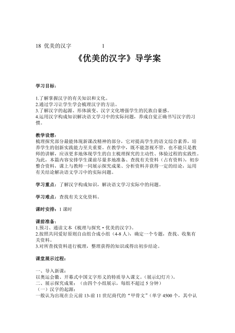 最新 【人教版】高中语文必修一《优美的汉字》导学案（含答案）.doc_第1页