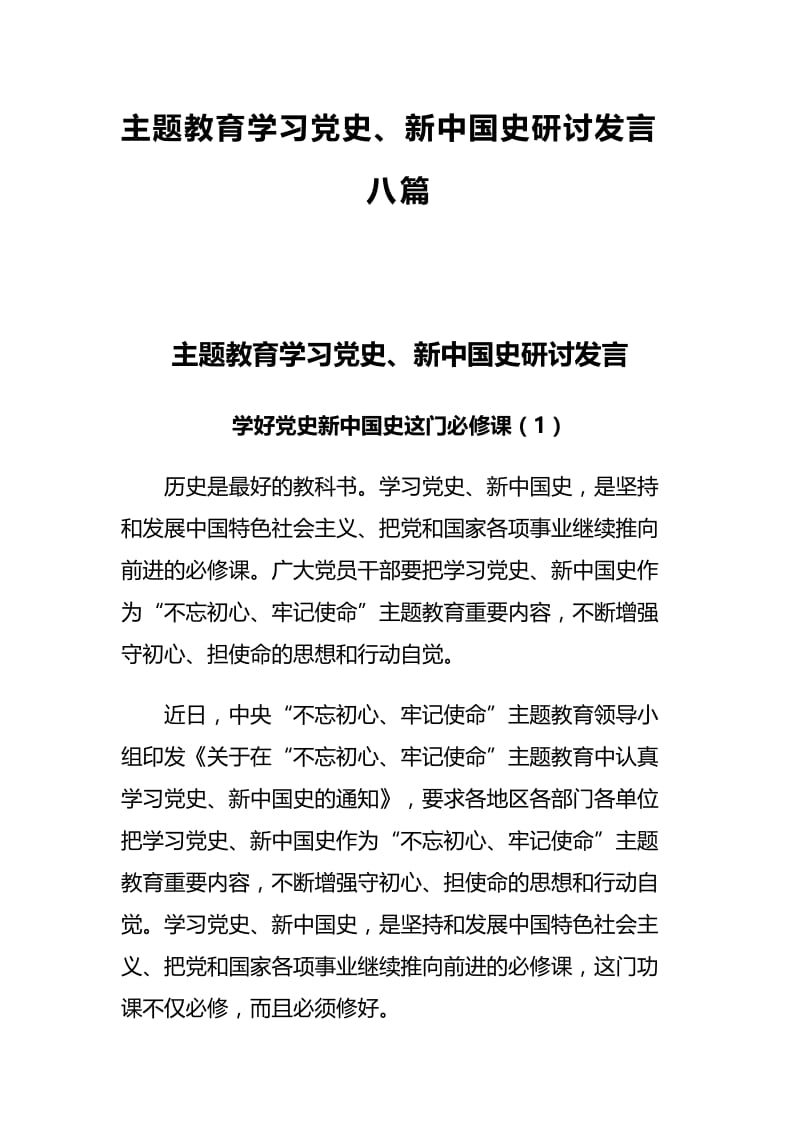 主题教育学习党史、新中国史研讨发言八篇.docx_第1页