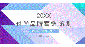 简约风时尚品牌营销策划PPT模板.pptx