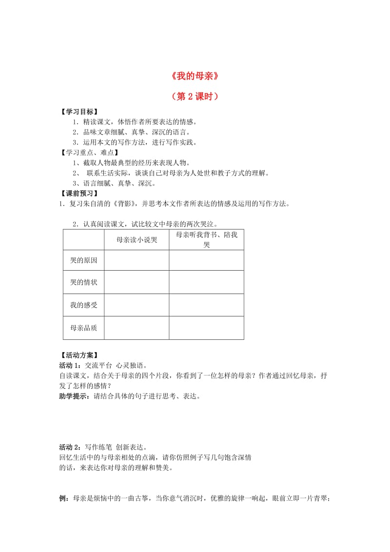 [最新]八年级语文上册 第13课《我的母亲》第2课时导学案 苏教版.doc_第1页