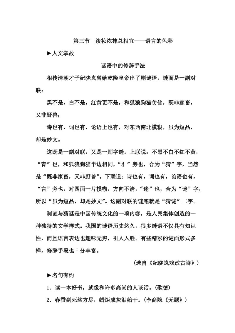 高中语文人教版选修《练习题》练习：第六课第三节淡妆浓抹总相宜——语言的色彩 含解析.doc_第1页