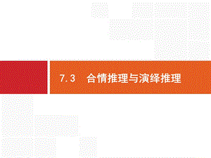 2020版广西高考人教版数学（文）一轮复习课件：7.3　合情推理与演绎推理 .pptx