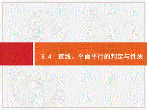 2020版广西高考人教A版数学（文）一轮复习课件：8.4　直线、平面平行的判定与性质 .pptx