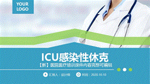 ICU感染性休克ppt.pptx