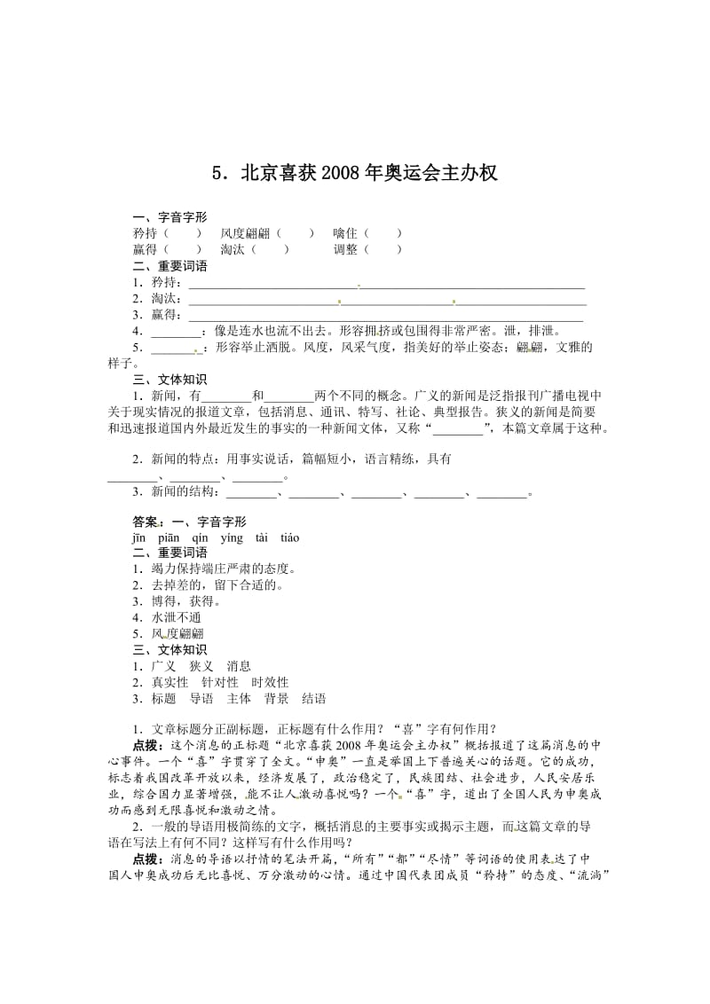 [最新]八年级语文语文版上册导学案：5．北京喜获2008年奥运会主办权.doc_第1页
